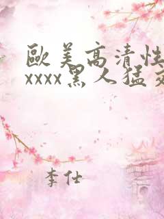 欧美高清性猛交xxxx黑人猛交