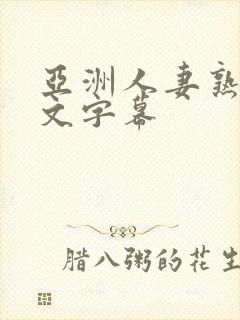 亚洲人妻熟妇中文字幕