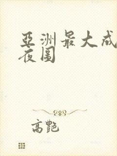 亚洲最大成人午夜图