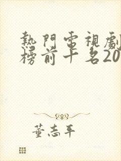 热门电视剧排行榜前十名2023年