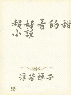 超好看的甜宠文小说