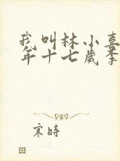 我叫林小喜书今年十七岁李叔