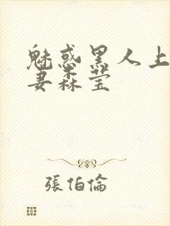 魅惑黑人上司人妻森莹