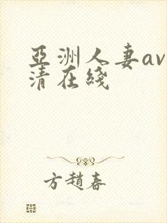亚洲人妻av高清在线