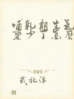 哺乳期生气奶水变少了怎么办