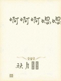 啊啊啊嗯嗯嗯插