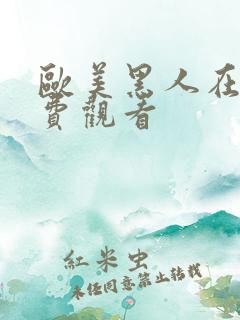 欧美黑人在线免费观看