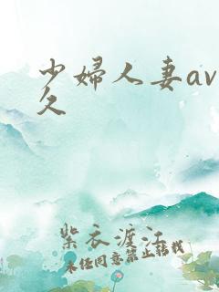 少妇人妻av久久