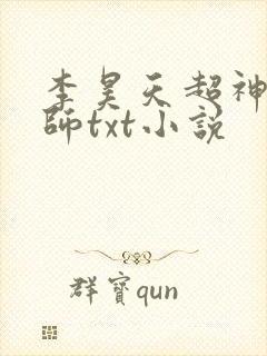 李昊天超神机械师txt小说