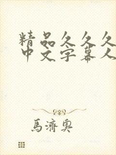 精品久久久久久中文字幕人妻最新