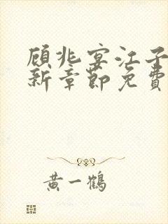 顾兆宴江子柔最新章节免费阅读全文