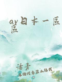 av日本一区二区