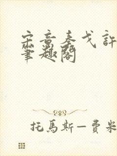 宋意秦戈许潮生笔趣阁