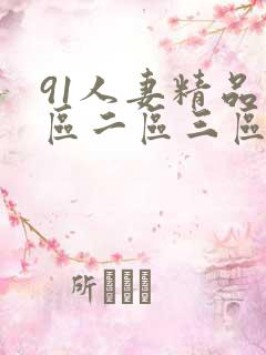 91人妻精品一区二区三区蜜桃