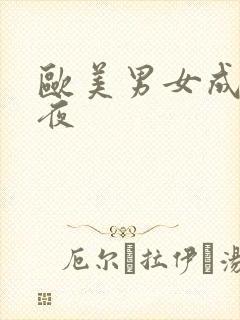 欧美男女成人午夜