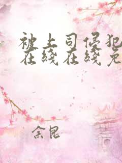 被上司侵犯人妻在线在线免费观看