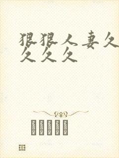 狠狠人妻久久久久久久