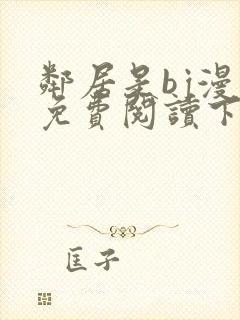 邻居是bj漫画免费阅读下拉式漫画