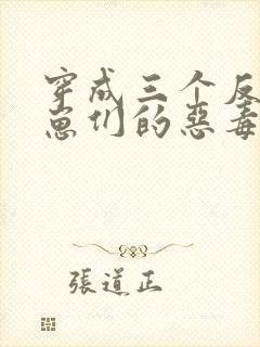 穿成三个反派崽崽们的恶毒后娘