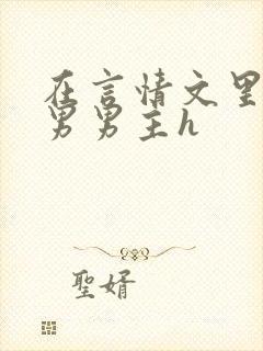 在言情文里撩直男男主h