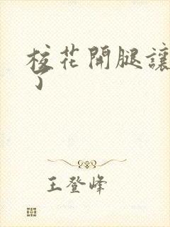 校花开腿让我爽了