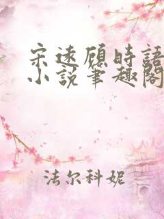 宋远顾时语正版小说笔趣阁