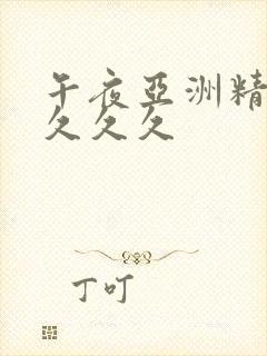 午夜亚洲精品久久久久