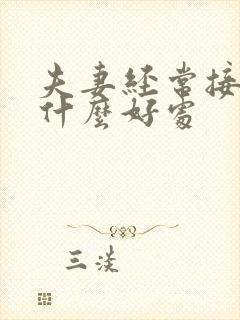 夫妻经常接吻有什么好处