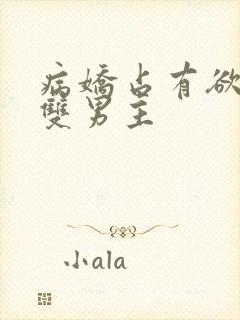 病娇占有欲强的双男主