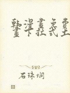 韩漫画免费读漫画下拉式土豪漫画