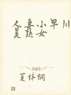 人妻小早川怜子美熟女