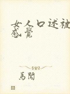 女人口述被舔的感觉
