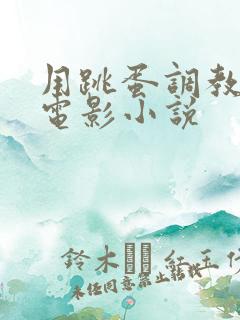 用跳蛋调教少妇电影小说