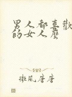 男人都喜欢胸大的女人么