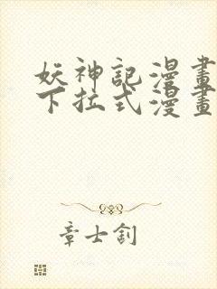 妖神记漫画免费下拉式漫画