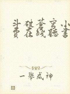 斗破苍穹小说免费在线听书