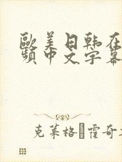 欧美日韩在线视频中文字幕