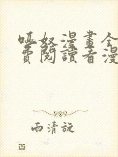 哑奴漫画全集免费阅读看漫画