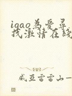 igao为爱寻找激情在线观看