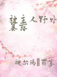 被主人野外调教暴露