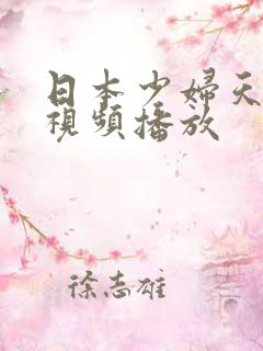 日本少妇天天爽视频播放