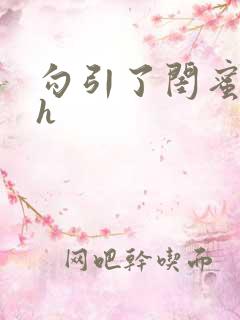 勾引了闺蜜爸爸h