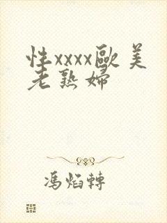 性xxxx欧美老熟妇