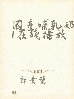 国产哺乳奶水91在线播放