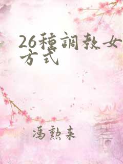 26种调教女m方式