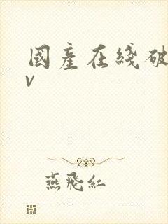 国产在线破处av