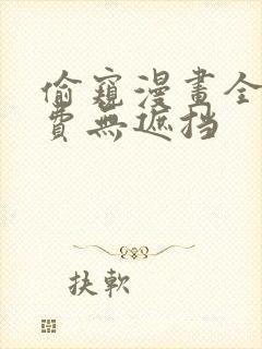 偷窥漫画全集免费无遮挡