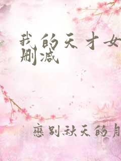 我的天才女友无删减