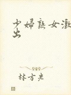 少妇熟女激情中出