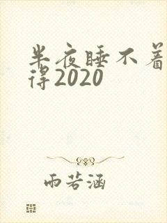 半夜睡不着你懂得2020